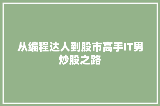 从编程达人到股市高手IT男炒股之路 神马SEO