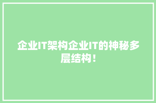企业IT架构企业IT的神秘多层结构！ 搜狗SEO