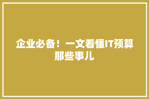 企业必备！一文看懂IT预算那些事儿 搜狗SEO