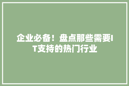 企业必备！盘点那些需要IT支持的热门行业 百度SEO