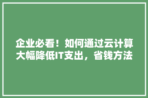 企业必看！如何通过云计算大幅降低IT支出，省钱方法 搜狗SEO