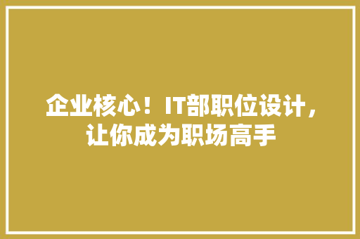 企业核心！IT部职位设计，让你成为职场高手 GoogleSEO