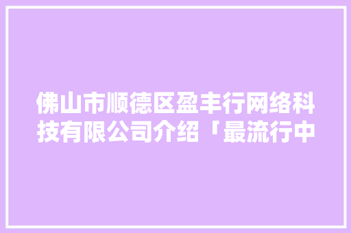 佛山市顺德区盈丰行网络科技有限公司介绍「最流行中短发女生发型图片」 佛山市顺德区盈丰行网络科技有限公司介绍「最流行中短发女生发型图片」 GoogleSEO