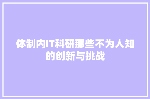 体制内IT科研那些不为人知的创新与挑战 搜狗SEO