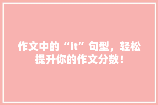 作文中的“it”句型，轻松提升你的作文分数！ 必应SEO