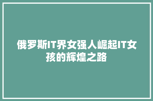 俄罗斯IT界女强人崛起IT女孩的辉煌之路 百度SEO