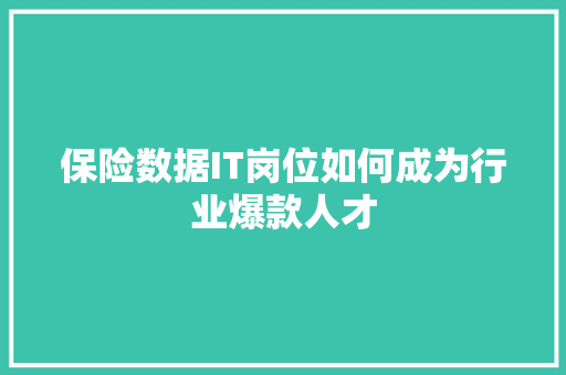 保险数据IT岗位如何成为行业爆款人才 搜狗SEO