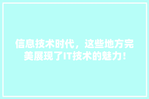 信息技术时代，这些地方完美展现了IT技术的魅力！ 百度SEO