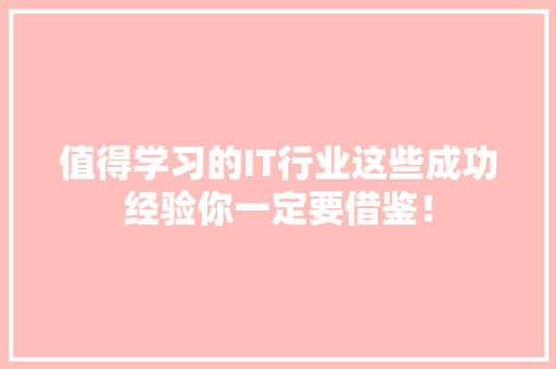 值得学习的IT行业这些成功经验你一定要借鉴！ 搜狗SEO