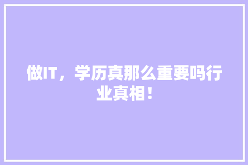 做IT，学历真那么重要吗行业真相！ 百度SEO