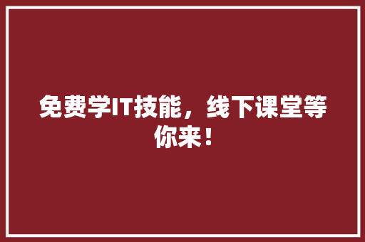 免费学IT技能，线下课堂等你来！ 搜狗SEO