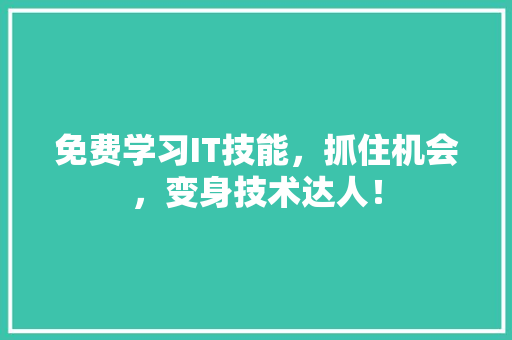 免费学习IT技能，抓住机会，变身技术达人！ 神马SEO