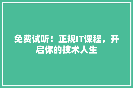 免费试听！正规IT课程，开启你的技术人生 搜狗SEO