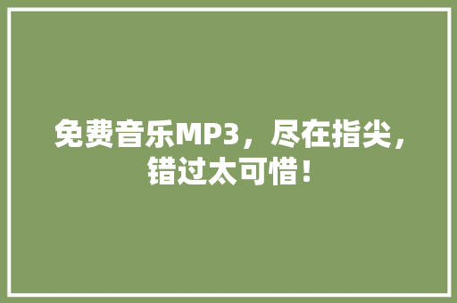 免费音乐MP3，尽在指尖，错过太可惜！ GoogleSEO