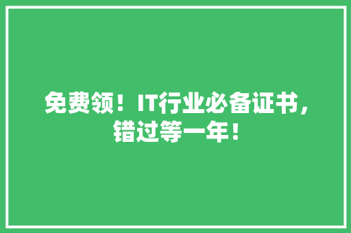 免费领！IT行业必备证书，错过等一年！ GoogleSEO