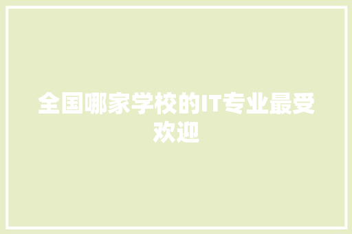 全国哪家学校的IT专业最受欢迎 必应SEO