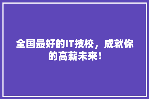 全国最好的IT技校，成就你的高薪未来！ 搜狗SEO