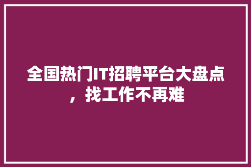 全国热门IT招聘平台大盘点，找工作不再难 GoogleSEO