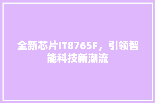 全新芯片IT8765F，引领智能科技新潮流 神马SEO