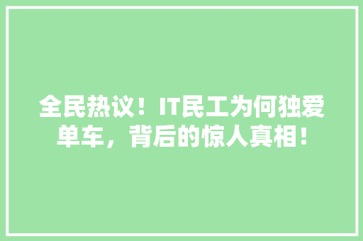全民热议！IT民工为何独爱单车，背后的惊人真相！ GoogleSEO