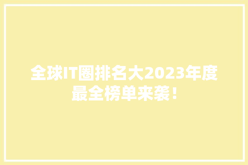 全球IT圈排名大2023年度最全榜单来袭！ GoogleSEO