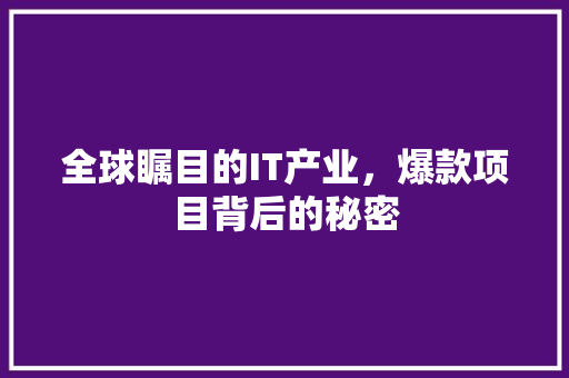 全球瞩目的IT产业，爆款项目背后的秘密 神马SEO