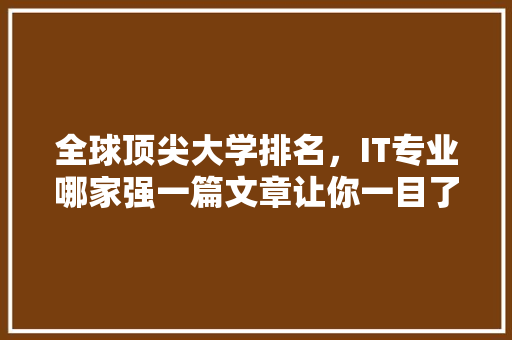 全球顶尖大学排名，IT专业哪家强一篇文章让你一目了然！ 必应SEO