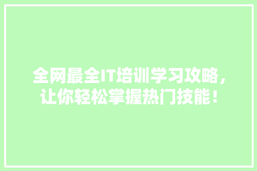 全网最全IT培训学习攻略，让你轻松掌握热门技能！ GoogleSEO