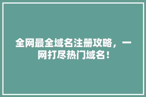 全网最全域名注册攻略，一网打尽热门域名！ 搜狗SEO