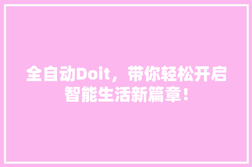 全自动Doit，带你轻松开启智能生活新篇章！ GoogleSEO