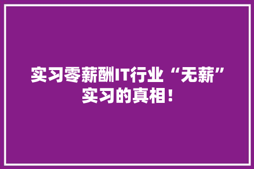 实习零薪酬IT行业“无薪”实习的真相！ 搜狗SEO