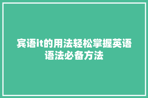 宾语it的用法轻松掌握英语语法必备方法 神马SEO