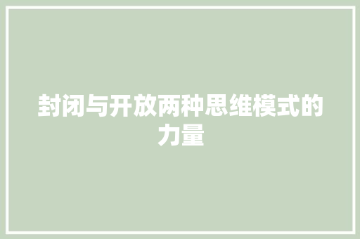 封闭与开放两种思维模式的力量 必应SEO