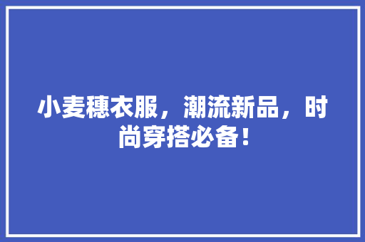 小麦穗衣服，潮流新品，时尚穿搭必备！ 必应SEO