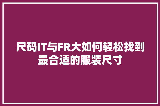 尺码IT与FR大如何轻松找到最合适的服装尺寸 搜狗SEO