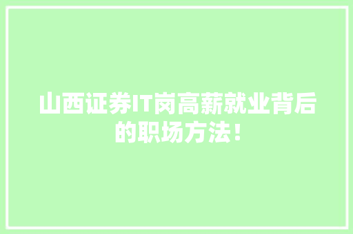 山西证券IT岗高薪就业背后的职场方法！ 神马SEO