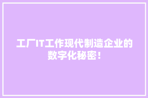 工厂IT工作现代制造企业的数字化秘密！