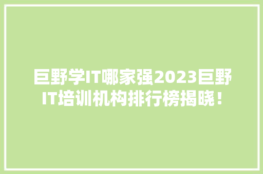 巨野学IT哪家强2023巨野IT培训机构排行榜揭晓！ 百度SEO