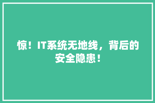 惊！IT系统无地线，背后的安全隐患！ 百度SEO