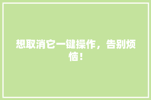 想取消它一键操作，告别烦恼！ 神马SEO