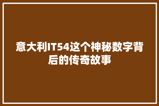 意大利IT54这个神秘数字背后的传奇故事 神马SEO