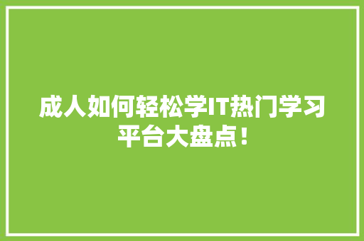 成人如何轻松学IT热门学习平台大盘点！ 必应SEO