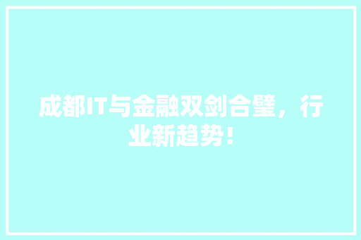 成都IT与金融双剑合璧，行业新趋势！ 神马SEO
