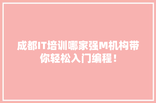成都IT培训哪家强M机构带你轻松入门编程！ 必应SEO