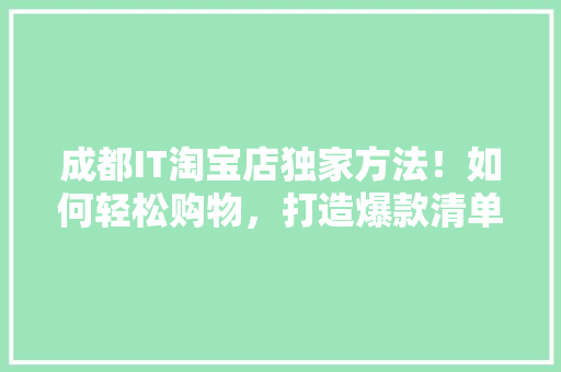 成都IT淘宝店独家方法！如何轻松购物，打造爆款清单！ 必应SEO