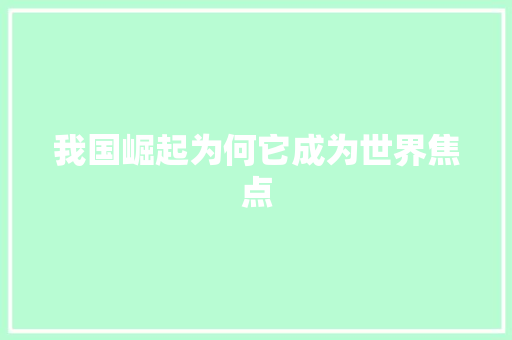我国崛起为何它成为世界焦点 搜狗SEO