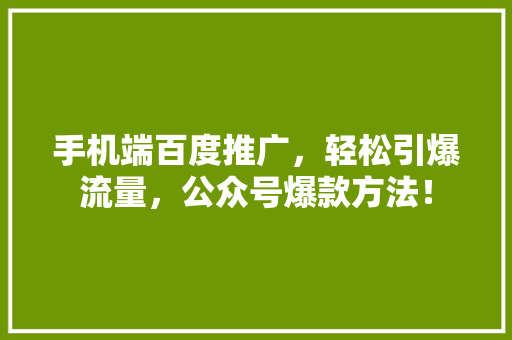 手机端百度推广，轻松引爆流量，公众号爆款方法！ 必应SEO