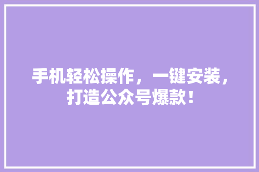 手机轻松操作，一键安装，打造公众号爆款！ 必应SEO