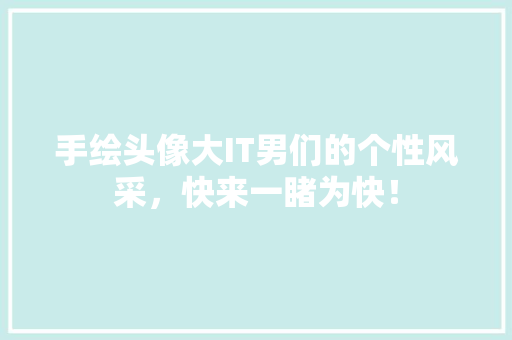 手绘头像大IT男们的个性风采，快来一睹为快！ 搜狗SEO