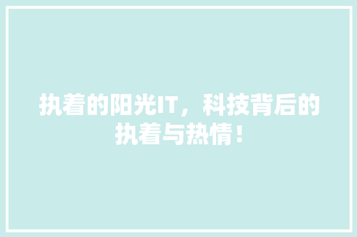 执着的阳光IT，科技背后的执着与热情！ 搜狗SEO